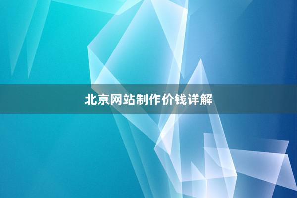 北京网站制作价钱详解