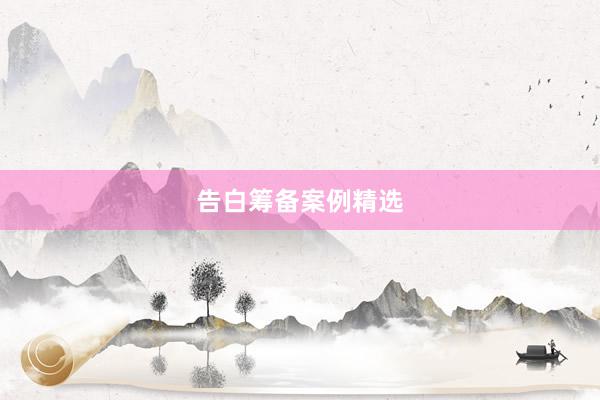 告白筹备案例精选