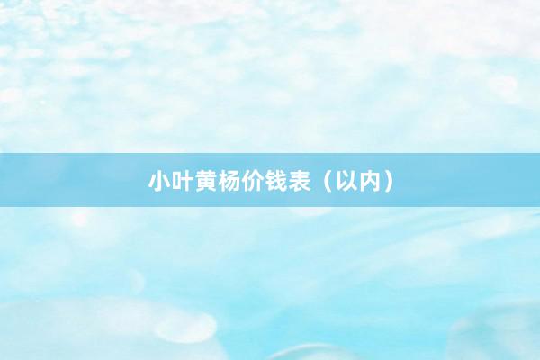 小叶黄杨价钱表（以内）