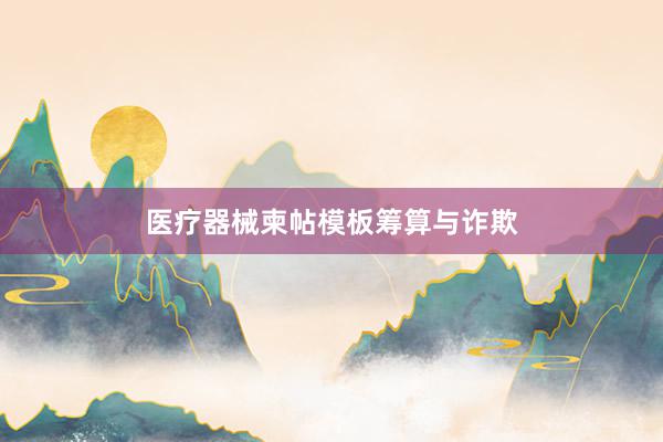 医疗器械柬帖模板筹算与诈欺