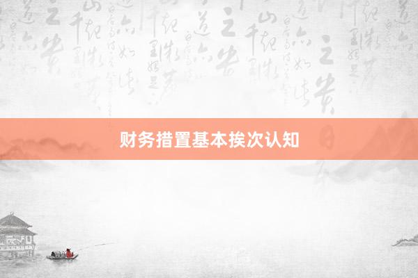 财务措置基本挨次认知