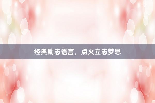 经典励志语言,点火立志梦思
